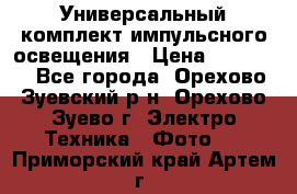 Универсальный комплект импульсного освещения › Цена ­ 12 000 - Все города, Орехово-Зуевский р-н, Орехово-Зуево г. Электро-Техника » Фото   . Приморский край,Артем г.